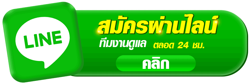 ปุ่มสมัครสมาชิก UBA168 ผ่าน LINE สีเขียว สมัครง่าย ทีมงานดูแลตลอด 24 ชั่วโมง กดคลิกเพื่อติดต่อแอดมินได้ทันที