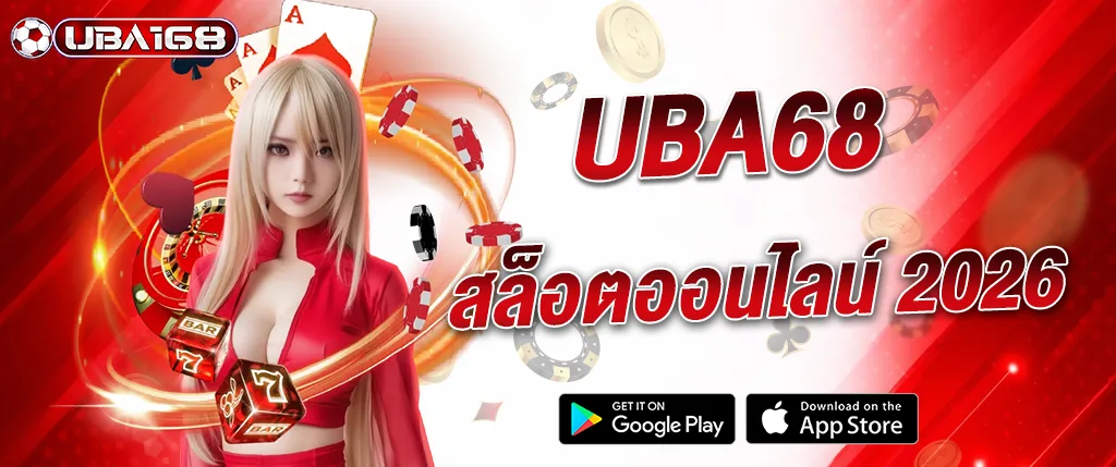 แบนเนอร์ UBA168 สล็อตออนไลน์ 2026 เว็บตรงคาสิโนออนไลน์ เล่นสล็อต บาคาร่า และคาสิโนสดครบวงจร