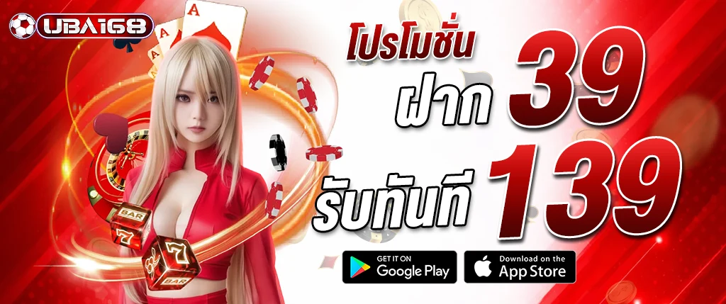 แบนเนอร์โปรโมชั่น UBA168 ฝาก 39 รับ 139 เว็บตรงคาสิโนออนไลน์ เล่นสล็อต บาคาร่า และคาสิโนสดครบวงจร