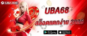 แบนเนอร์ UBA168 สล็อตแตกง่าย 2026 เว็บตรงคาสิโนออนไลน์ เล่นสล็อต บาคาร่า และคาสิโนสดครบวงจร