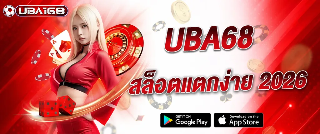 แบนเนอร์ UBA168 สล็อตแตกง่าย 2026 เว็บตรงคาสิโนออนไลน์ เล่นสล็อต บาคาร่า และคาสิโนสดครบวงจร