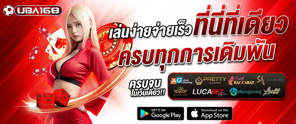 แบนเนอร์ UBA168 คาสิโนออนไลน์ เล่นง่ายจ่ายเร็ว ครบทุกการเดิมพัน บาคาร่า สล็อต และคาสิโนสด รวมทุกค่ายดังในเว็บเดียว
